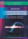 Законы Мироздания для спасения человека и сохранения планеты. Мифы и реальность фото книги маленькое 2