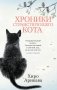 Хроники странствующего кота фото книги маленькое 2