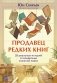 Продавец редких книг. 28 реальных историй от владельца книжной лавки фото книги маленькое 2