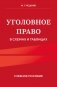 Уголовное право в схемах и таблицах. Учебное пособие фото книги маленькое 2