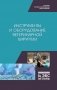 Инструменты и оборудование ветеринарной хирургии. Учебное пособие для СПО фото книги маленькое 2