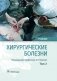 Хирургические болезни. Том 2 фото книги маленькое 2
