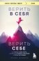 Верить в себя. Верить себе. Как начать себя ценить, научиться управлять эмоциями и стать счастливым фото книги маленькое 2