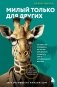Милый только для других. Как перестать оправдывать тех, кто вас обесценивает, и защитить себя от эмоционального шантажа фото книги маленькое 2