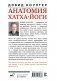 Анатомия хатха-йоги. Дополненное и обновленное издание фото книги маленькое 3