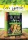 Еда, которая лечит! Противовоспалительная диета для начинающих: план питания без стресса для исцеления иммунной системы фото книги маленькое 4