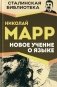 Новое учение о языке фото книги маленькое 2