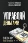 Управляй деньгами. Check-up твоих финансов фото книги маленькое 2