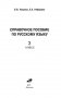 Справочное пособие по русскому языку для начальной школы. 3 класс фото книги маленькое 3
