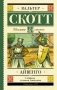 Айвенго фото книги маленькое 2