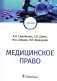 Медицинское право: Учебник фото книги маленькое 2