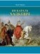 Ян Караль Хадкевіч фото книги маленькое 2