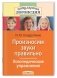 Произносим звуки правильно. Логопедические упражнения фото книги маленькое 2