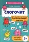 Слогочит. Для тех, кто знает буквы, но не может соединить их в слоги. 5+. Тренажер-раскраска фото книги маленькое 2