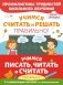 Учимся писать, читать и считать правильно. Комплект из трех развивающих пособий фото книги маленькое 2