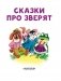 Сказки про зверят фото книги маленькое 5