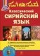 Классический Сирийский язык фото книги маленькое 2
