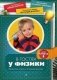В гостях у физики. Физические опыты в домашних условиях фото книги маленькое 2