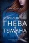 Королевство гнева и тумана фото книги маленькое 2