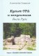 Культ-ура и оккультизм. Быль Руси. Книга 4 фото книги маленькое 2