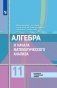 Алгебра и начала математического анализа. 11 класс. Учебник. Базовый и углубленный уровни (новая обложка) фото книги маленькое 2