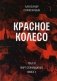 Красное колесо: Повествованье в отмеренных сроках. Т. 6 - Узел III: Март Семнадцатого. Кн. 2 фото книги маленькое 2