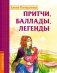 Притчи, баллады, легенды фото книги маленькое 2