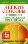 Легкие способы очищения и омоложения организма фото книги маленькое 2