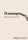 Блокнот SlovoDna. Планирование (формат А5, 128 стр., с контентом) фото книги маленькое 2