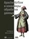 APACHE AIRFLOW и конвейеры обработка данных фото книги маленькое 2
