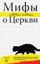 Мифы о Церкви фото книги маленькое 2
