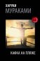 Кафка на пляже фото книги маленькое 2