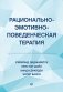 Рационально-эмотивно-поведенческая терапия фото книги маленькое 2