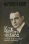 Как творить чудеса. Думай и воплощай мечты в жизнь фото книги маленькое 2