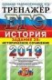 ЕГЭ 2019. Тренажёр. История. Задание 25: Историческое сочинение фото книги маленькое 2