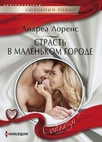 Страсть в маленьком городе фото книги