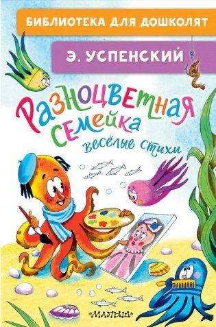 Разноцветная семейка. Весёлые стихи фото книги