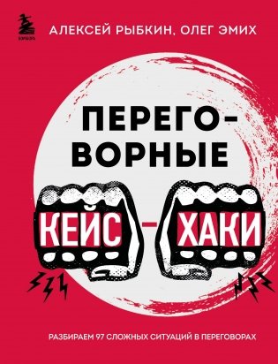 Переговорные кейсхаки. Разбираем 97 сложных ситуаций в переговорах фото книги