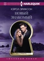 Новый знакомый фото книги