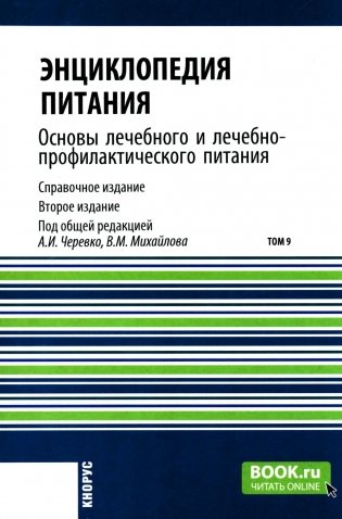Энциклопедия питания. В 10 т. Т. 9. Основы лечебного и лечебно-профилактического питания: Справочное издание. 2-е изд фото книги