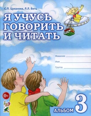 Я учусь говорить и читать. Альбом 3 для индивидуальной работы фото книги