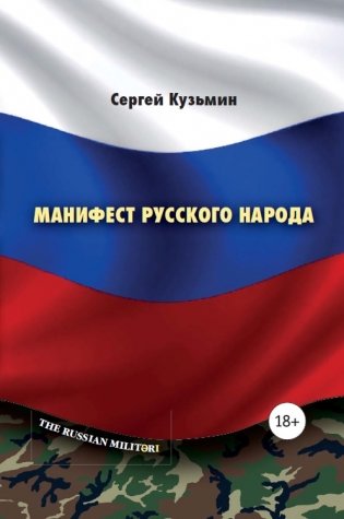 Манифест русского народа. Русское воинство фото книги