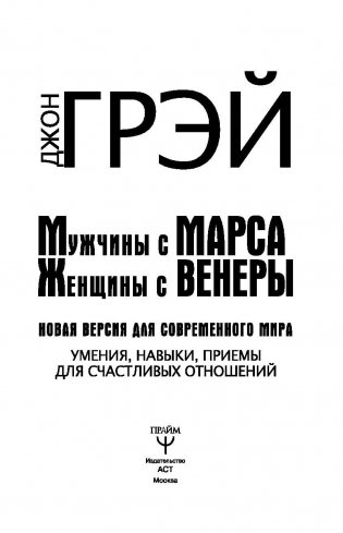 Мужчины с Марса, женщины с Венеры. Новая версия для современного мира. Умения, навыки, приемы для счастливых отношений фото книги 2