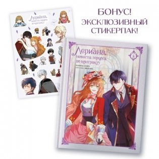 Лериана, невеста герцога по контракту. Том 4 (со стикерпаком) фото книги