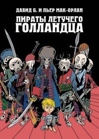 Пираты Летучего Голландца фото книги