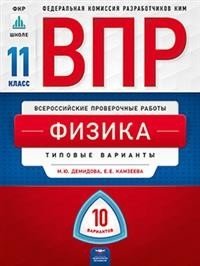 ВПР. Всероссийские проверочные работы. Физика. 11 класс. 10 вариантов. Типовые варианты. ФКР фото книги