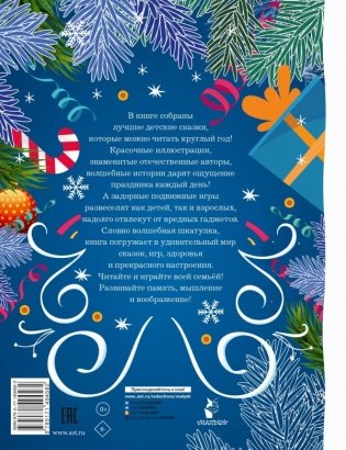 Лучшие сказки и игры на круглый год фото книги 2