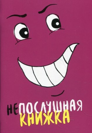 Непослушная книжка фото книги