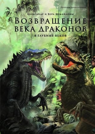 Возвращение века драконов. Ч. 2. В глубине веков фото книги