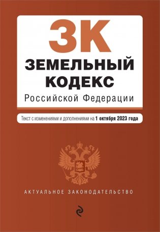 Земельный кодекс РФ. В ред. на 01.10.23 / ЗК РФ фото книги